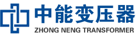 剑阁油浸式变压器,剑阁变压器生产厂家_剑阁中能变压器厂家欢迎您
